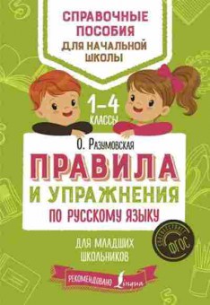Книга Правила и упр.по русс.яз. Разумовская О., б-3090, Баград.рф